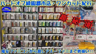 【超秘境】鬼安ファミコンから激レア箱付きスーファミまで勢揃い!!ハードオフ横浜緑園都市店【レトロゲーム】