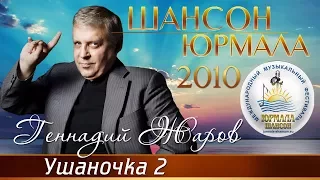 Геннадий Жаров - Ушаночка 2 (Шансон - Юрмала 2010)