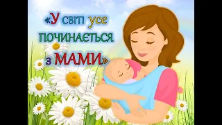 У світі усе починається з мами(міні-заняття з дітьми дошкільного віку)