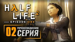 НА ДНЕ / ПОБЕГ ИЗ ГОРОДА — HALF-LIFE 2: Episode One / ПРОХОЖДЕНИЕ [#2]