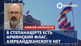 Армянский флаг в Степанакерте есть, а азербайджанского нет: Анпилогов