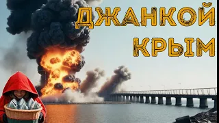 🔥Джанкой взрывы, Крым и мост, переговоры или война