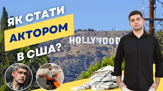 Як стати актором в США? Каліфорнія. Імміграція.