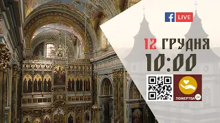 08:00 | БОЖЕСТВЕННА ЛІТУРГІЯ 12.12.2022 Івано-Франківськ УГКЦ