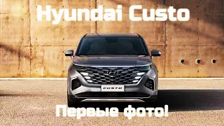 Hyundai Custo (2022) первые официальные фото минивэна