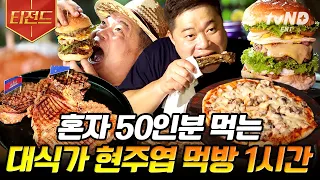 [#티전드] 다 먹고 나가려다 재입장해서 처음부터 먹방 시작하는 현주엽🔥 캄보디아에서 먹방 찢고 옴 | #원나잇푸드트립먹방레이스