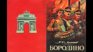 Бородино. Автор Михаил Юрьевич Лермонтов. Иллюстрации В. Шевченко.