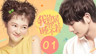 💗[Eng Sub]【我的鄰居睡不著 /My Neighbour Can’t Sleep】01:夢想成為言情天後的戲精少女和深受失眠症困擾的鋼琴家，是追妻還是雙向奔赴？#陈怡馨#王子鑫｜少女愛追劇