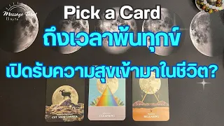🦋[Pick a Card] ถึงเวลาพ้นทุกข์เปิดรับความสุขเข้ามาในชีวิต?🎉✨🌼