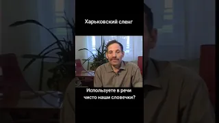 ХАРЬКОВСКИЙ ЯЗЫК