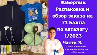 #фаберлик Распаковка заказа на 73 балла в прямом эфире 🤩 #распродажа #купоны #посуда