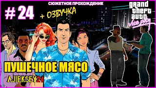 GTA VICE CITY ➤#24 "ПУШЕЧНОЕ МЯСО" | СЮЖЕТНОЕ ПРОХОЖДЕНИЕ ПО МИССИЯМ