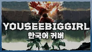 진격의 거인 OST - YOUSEEBIGGIRL 한국어 커버 Ι T:T (Apple Seed x Vogel Im Kafig) Ι Korean cover