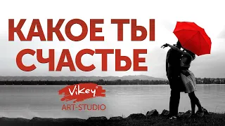 Нежные стихи читает В.Корженевский (Vikey) «Какое ты счастье», стих  А. Васильченко, 0+