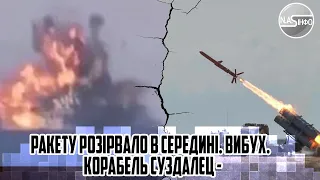 РАКЕТУ розірвало в середині. Вибух.  Корабель Суздалєц - подав сигнал  SOS, під час пуску ракет