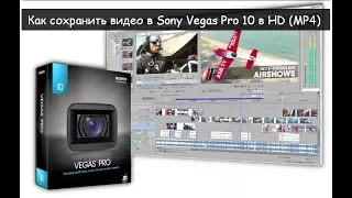 Как сохранить видео в Sony Vegas Pro 10 в HD (MP4)