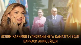 ИСЛОМ КАРИМОВ ГУЛНОРАНИ НЕГА ҚАМАТГАНИ ФОШ БЎЛДИ!