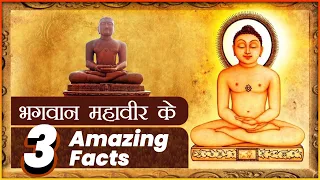 भगवान महावीर के जीवन के 3 अदभुत तथ्य I 3 Amazing Facts Of Bhagwan Mahaveer | Janam Kalyanak Special