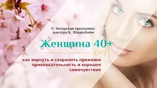 Женщина 40+ Как вернуть и сохранить прежнюю привлекательность и хорошее самочувствие.