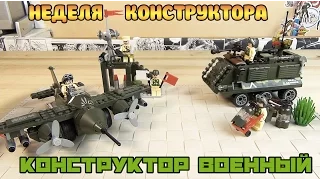 Военный конструктор - Аналог Лего Армия - Конструктор Брик