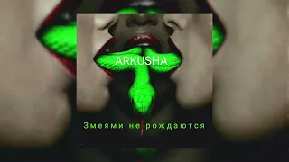 ARKUSHA - (Змеями не рождаются) (на 1.1 )