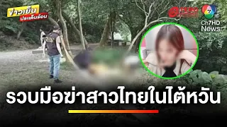 รวบ ! ผู้ต้องสงสัย คดีสะเทือนขวัญ ฆ่าสาวไทยในไต้หวัน | เบื้องหลังข่าว กับ กาย สวิตต์