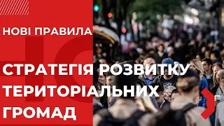 НОВІ ПРАВИЛА. «Стратегія розвитку територіальних громад Червоноградщини»