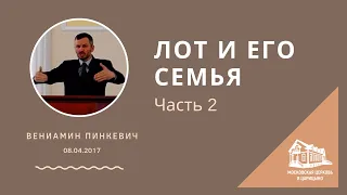 08.04.2017 Лот и его семья. Часть 2 (Вениамин Пинкевич) srm