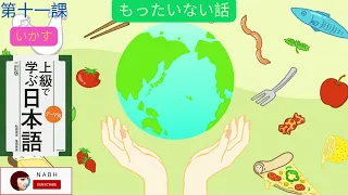 テーマ別 上級で学ぶ日本語(三訂版）☆第十一課　いかす〔もったいない話〕　|| TEMA BETSU JOUKYU DE MANABU NIHONGO (2019) Japanese Subtitle