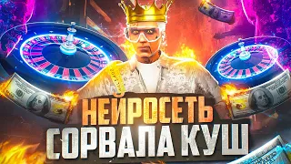 НЕЙРОСЕТЬ СОРВАЛА ДИКИЙ КУШ В КАЗИНО В GTA 5 MAJESTIC RP - МАДЖЕСТИК РП КАЗИНО