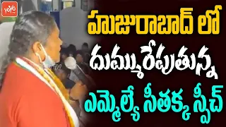 Congress MLA Seethakka POWERFUL Speech In Huzurabad | Venkat Balmoor | TPCC Revanth Reddy |YOYOTV