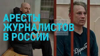 Аресты журналистов в России. Обострение ситуации на фронте. Протесты в Тбилиси I ГЛАВНОЕ