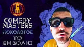 Comedy Masters — Mονόλογος | To Εμβόλιο (ft. Sotirakis The Hustla)