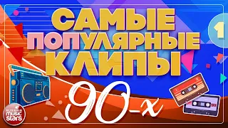 САМЫЕ ПОПУЛЯРНЫЕ КЛИПЫ 90-Х ✪ СБОРНИК ВИДЕО ХИТОВ 90-Х ✪ МАРШАЛ ✪ ЛЕПС ✪ ТАЛЬКОВ ✪ СВИРИДОВА ✪