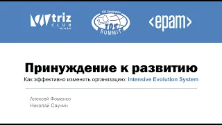 А. Фоменко - Принуждение к развитию. Как эффективно изменять организацию: Intensive Evolution System