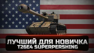 T26E4 Super Pershing - Лучший танк для новичка в 2022. [WOT]
