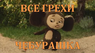 Все грехи фильма "Чебурашка"