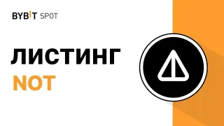 🥳ЛИСТИНГ НОТКОИНА NOT