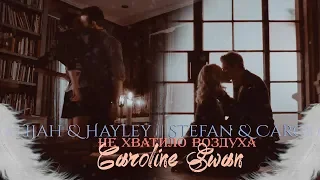 ◈ Elijah & Hayley || Stefan & Caroline — Не хватило воздуха◈