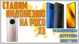 🔥POCO X3 NFC🔥Установка Индонезийской прошивки🔥Разблокировка загрузчика🔥Root,TWRP🔥