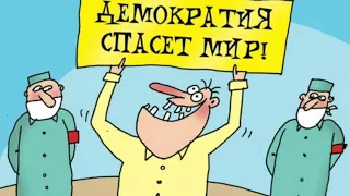 Анекдот от деда-Демократия!!!