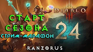 CТАРТ 24 СЕЗОНА DIABLO 3 : Стрим : Часть 1 : с 1 уровня до 700 парагона и 90х великих порталов