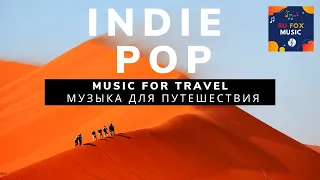 music for travel Indie/Pop/Folk/Rock of 2020|Vol 13 музыка для путешествия инди/поп 2020 года|Vol 13