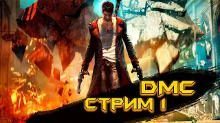 DMC Devil May Cry Стрим1