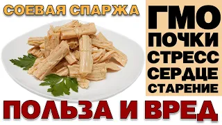 СОЕВАЯ СПАРЖА - ПОЛЬЗА И ВРЕД (ФУЧЖУ ПОЧЕМУ НЕЛЬЗЯ МНОГО)