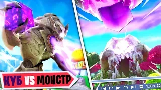 🚫ИВЕНТ КУБ VS МОНСТР ФОРТНАЙТ! МОНСТР ФОРТНАЙТ ВОСКРЕС! ИВЕНТ ФОРТНАЙТ 10 СЕЗОН! СЕКРЕТ 10 СЕЗОНА!