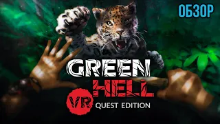 Обзор Green Hell VR Quest Edition