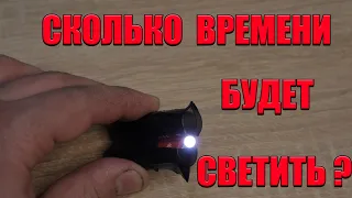 Сколько будет светить фонарик со светодиода и двух батареек?