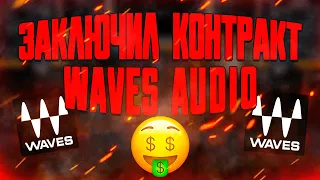 Я ПОДПИСАЛ КОНТРАКТ С WAVES AUDIO