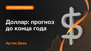 Доллар: прогноз до конца года | AMarkets